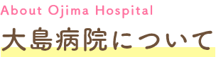 大島病院について